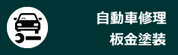 自動車修理・板金塗装