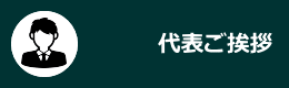 代表ご挨拶
