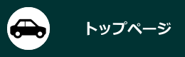 トップページ