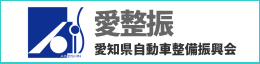 愛知県自動車整備振興会