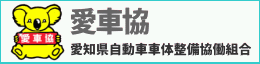 愛知県自動車車体整備協働組合