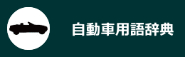 自動車修理用語辞典